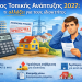 Τέλος Τοπικής Ανάπτυξης 2027