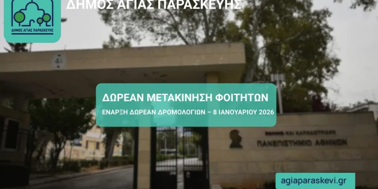 Δωρεάν Μετακίνηση Φοιτητών