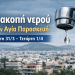 Διακοπή νερού στην Αγία Παρασκευή