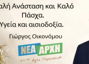 Ο Γιώργος Οικονόμου στέλνει ευχές προς τους δημότες
