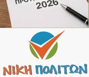 Νίκη Πολιτών: Ο Δήμος μας, χρωστά περισσότερα από όσα έχει…