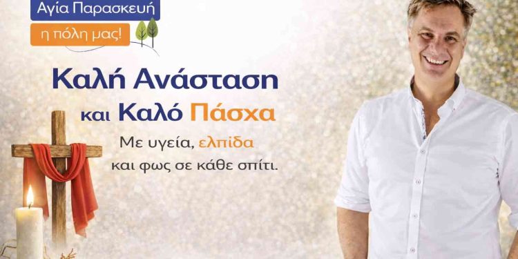 Πασχαλινό μήνυμα του Βασίλη Σάρκουλα προς τους κατοίκους της Αγίας Παρασκευής