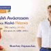 Πασχαλινό μήνυμα του Βασίλη Σάρκουλα προς τους κατοίκους της Αγίας Παρασκευής