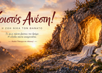 Χριστός Ανέστη – Μήνυμα Ελπίδας και Αναγέννησης