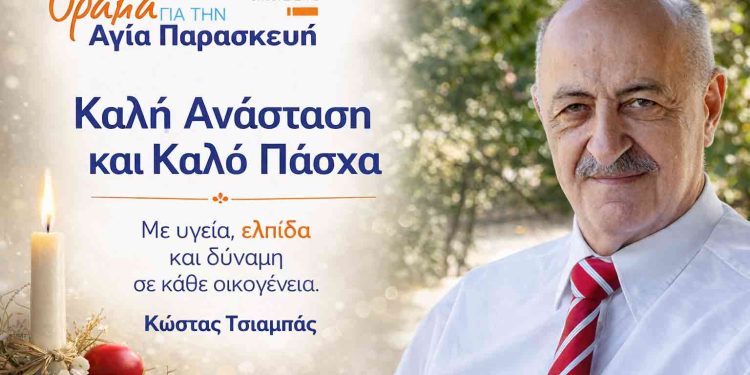 Πασχαλινό μήνυμα του Κώστα Τσιαμπά προς τους δημότες της Αγίας Παρασκευής