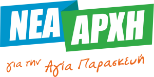 ΝΕΑ ΑΡΧΗ για την Αγία Παρασκευή 