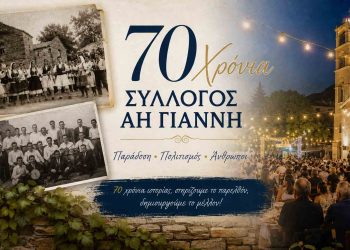 70 Χρόνια Σύλλογος Άη Γιάννη
