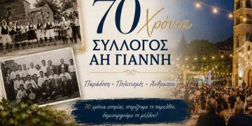 70 Χρόνια Συλλόγος Άη Γιάννη