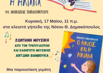 Αφίσα της παρουσίασης του παιδικού βιβλίου «Ο Ήλιος και η Ηλιάνα» στην Αγία Παρασκευή από την ΑΕΑΠ