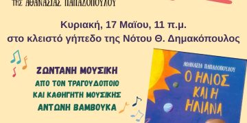 Αφίσα της παρουσίασης του παιδικού βιβλίου «Ο Ήλιος και η Ηλιάνα» στην Αγία Παρασκευή από την ΑΕΑΠ