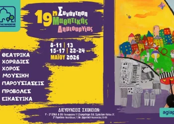 Μαθητικό Φεστιβάλ 2026