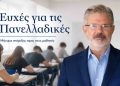 Ευχές του Γιώργου Οικονόμου στους μαθητές για τις Πανελλαδικές Εξετάσεις