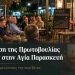 Εικαστικό για την εκδήλωση της Πρωτοβουλίας Πολιτών στην Αγία Παρασκευή με θέμα την ακρίβεια