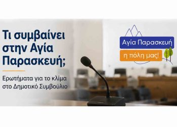 Δυόμισι χρόνια στο ίδιο έργο θεατές; Ερωτήματα για το κλίμα στο Δημοτικό Συμβούλιο Αγίας Παρασκευής