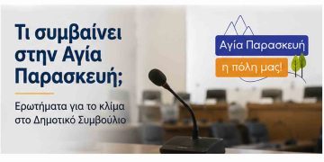Δυόμισι χρόνια στο ίδιο έργο θεατές; Ερωτήματα για το κλίμα στο Δημοτικό Συμβούλιο Αγίας Παρασκευής