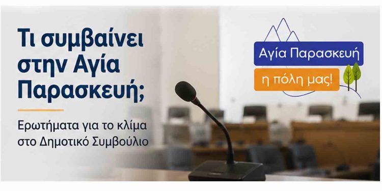 Δυόμισι χρόνια στο ίδιο έργο θεατές; Ερωτήματα για το κλίμα στο Δημοτικό Συμβούλιο Αγίας Παρασκευής