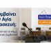 Δυόμισι χρόνια στο ίδιο έργο θεατές; Ερωτήματα για το κλίμα στο Δημοτικό Συμβούλιο Αγίας Παρασκευής
