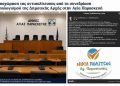 Αποχώρηση της αντιπολίτευσης από τη συνεδρίαση απολογισμού της Δημοτικής Αρχής Αγίας Παρασκευής