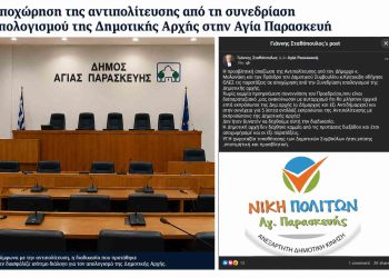 Αποχώρηση της αντιπολίτευσης από τη συνεδρίαση απολογισμού της Δημοτικής Αρχής Αγίας Παρασκευής