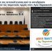 Αποχώρηση της αντιπολίτευσης από τη συνεδρίαση απολογισμού της Δημοτικής Αρχής Αγίας Παρασκευής