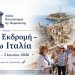 Το Λαϊκό Πανεπιστήμιο Αγίας Παρασκευής ταξίδεψε στη Μεγάλη Ελλάδα της Κάτω Ιταλίας
