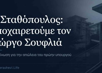 Γ. Σταθόπουλος: Αποχαιρετούμε τον Γιώργο Σουφλιά