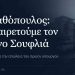 Γ. Σταθόπουλος: Αποχαιρετούμε τον Γιώργο Σουφλιά