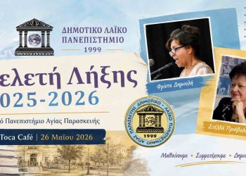 Τελετή λήξης του Λαϊκού Πανεπιστημίου Αγίας Παρασκευής στο Toca Café