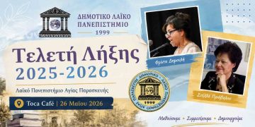 Τελετή λήξης του Λαϊκού Πανεπιστημίου Αγίας Παρασκευής στο Toca Café