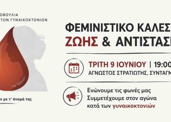 Φεμινιστικό κάλεσμα ζωής και αντίστασης την Τρίτη 9 Ιουνίου στο Σύνταγμα
