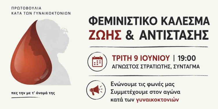 Φεμινιστικό κάλεσμα ζωής και αντίστασης την Τρίτη 9 Ιουνίου στο Σύνταγμα