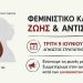 Φεμινιστικό κάλεσμα ζωής και αντίστασης την Τρίτη 9 Ιουνίου στο Σύνταγμα