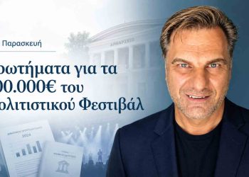 Αγία Παρασκευή: Σοβαρά ερωτήματα Σάρκουλα για τα 200.000 ευρώ του Πολιτιστικού Φεστιβάλ