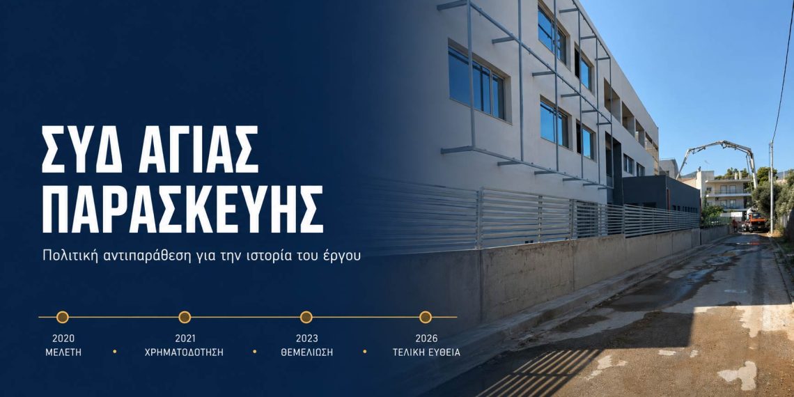 ΣΥΔ Αγίας Παρασκευής: Ο Βασίλης Σάρκουλας κατηγορεί τον Γιάννη Μυλωνάκη για αποσιώπηση της ιστορίας του έργου