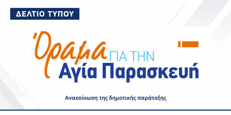 Όραμα για την Αγία Παρασκευή: Κριτική στον δήμαρχο για την επίσκεψη στο Κοντόπευκο