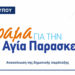 Όραμα για την Αγία Παρασκευή: Κριτική στον δήμαρχο για την επίσκεψη στο Κοντόπευκο
