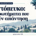 Κοντόπευκο: Καταγγελία για προπηλακισμό δημότισσας – Τα ερωτήματα που ζητούν απάντηση