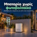 Μπαταρία χωρίς φωτοβολταϊκό για φθηνότερο ρεύμα στο κατάστημα και το σπίτι