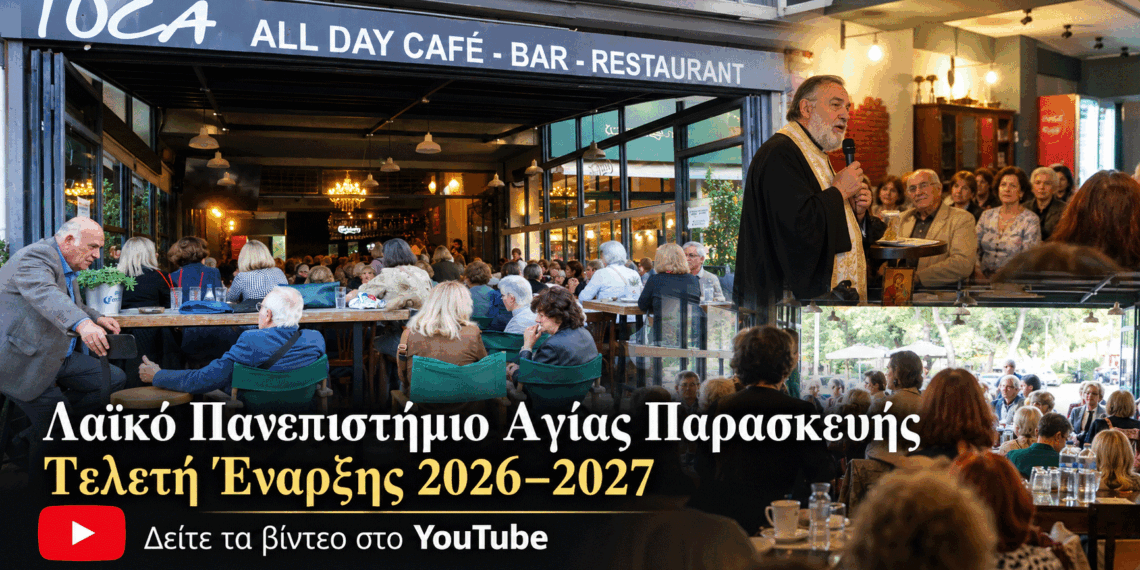 Λαϊκό Πανεπιστήμιο Αγίας Παρασκευής: Δείτε σε βίντεο την τελετή έναρξης 2026–2027