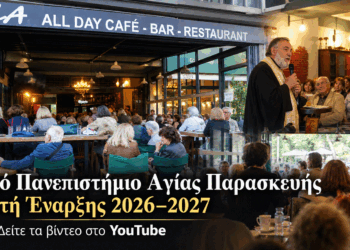 Λαϊκό Πανεπιστήμιο Αγίας Παρασκευής: Δείτε σε βίντεο την τελετή έναρξης 2026–2027