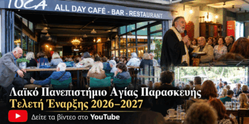 Λαϊκό Πανεπιστήμιο Αγίας Παρασκευής: Δείτε σε βίντεο την τελετή έναρξης 2026–2027