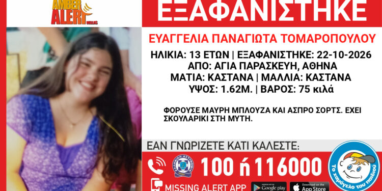 Αγία Παρασκευή: Συνεχίζεται η αγωνία για τη 13χρονη Ευαγγελία-Παναγιώτα – Έληξε το Amber Alert η αναζήτησή της συνεχίζεται.