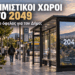 Αγία Παρασκευή: Ερωτήματα της «Νέας Αρχής» για την παραχώρηση διαφημιστικών χώρων έως το 2049